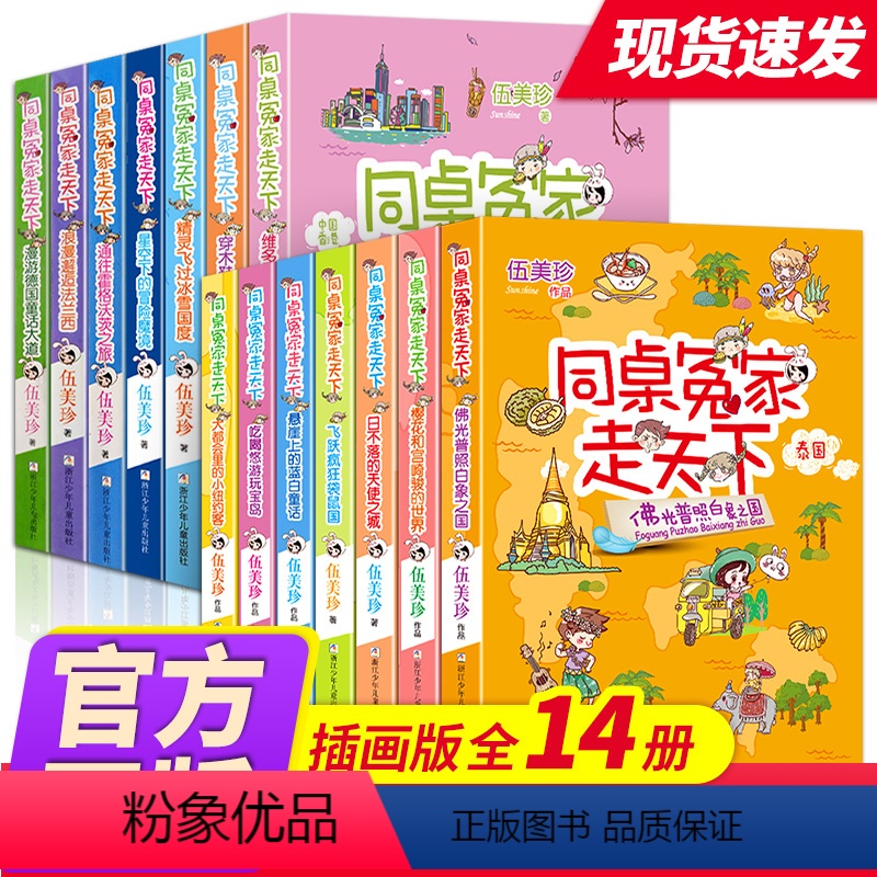 [全套14册]同桌冤家走天下 [正版]新出同桌冤家走天下全套3册 1通往霍格沃茨之旅+2浪漫邂逅法兰西+3漫游德国童话大
