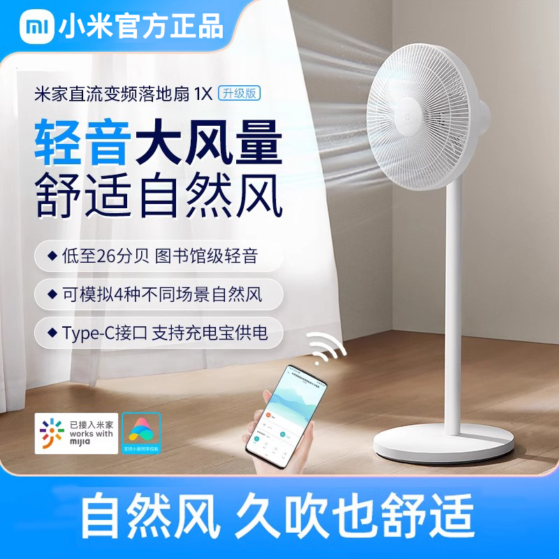 小米米家电风扇米家直流变频落地扇1X升级家用轻音节能省电立式大风力