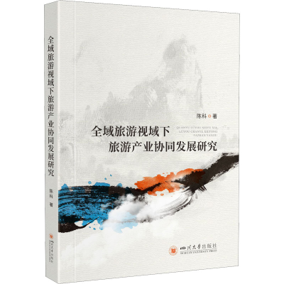 醉染图书全域旅游视域下旅游产业协同发展研究9787569048438