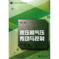 音像液压和气压传动与控制(附光盘第2版应用型规划教材)张玉莲
