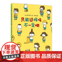 [正版书籍]只能这样吗不一定吧吉竹伸介 想象力 思考 可能性 换个角度就会发现更多的乐趣和可能 2020年教师10大童书