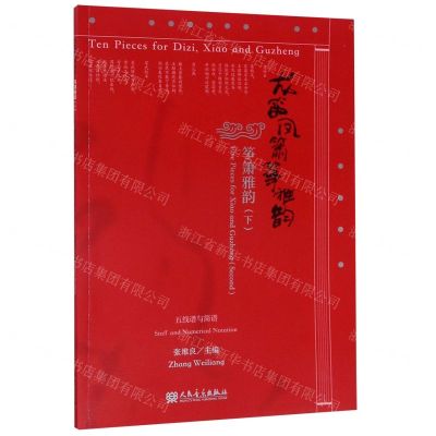 [N]龙笛凤箫筝雅韵(筝箫雅韵下)-9787103058084