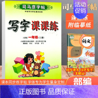 一年级上册语文 [正版]人教版 司马彦练字帖一年级写字课课练二年级三四五年级上册下册语文英语六年级同步钢笔楷书小学生描红