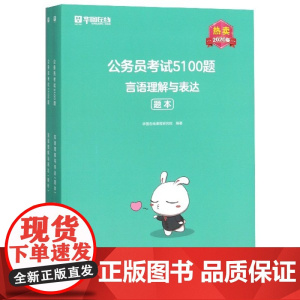 言语理解与表达(2020版共2册)/公务员考试5100题