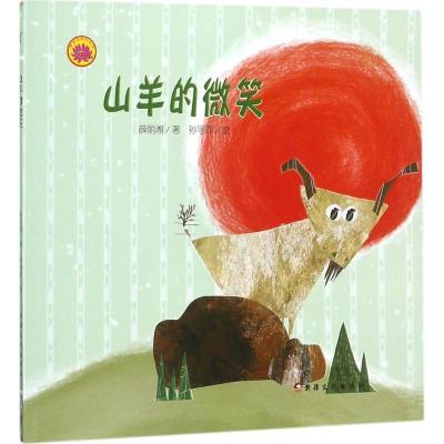 正版新书]山羊的微笑薛丽湘9787569405521