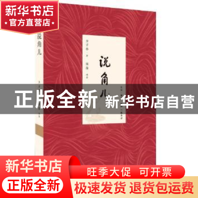 正版 说角儿 方子春著 生活·读书·新知三联书店 9787108047694 书