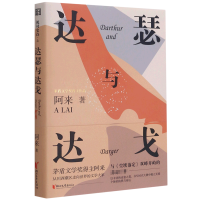 音像达瑟与达戈阿来著