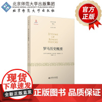 罗马历史概要 9787303255061 [ 古罗马 ] 鲁基乌斯·安奈乌斯·弗洛鲁斯 著 李艳辉 译 西方古典译
