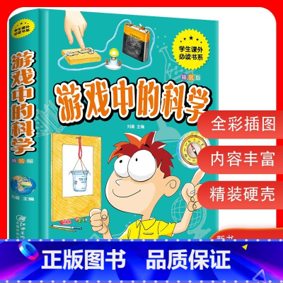 游戏中的科学 [正版]趣味语文趣味数学一年级二年级三四五六年级小语文杂志文化趣味阅读小学老师阅读课外书必读故事趣味科学玩