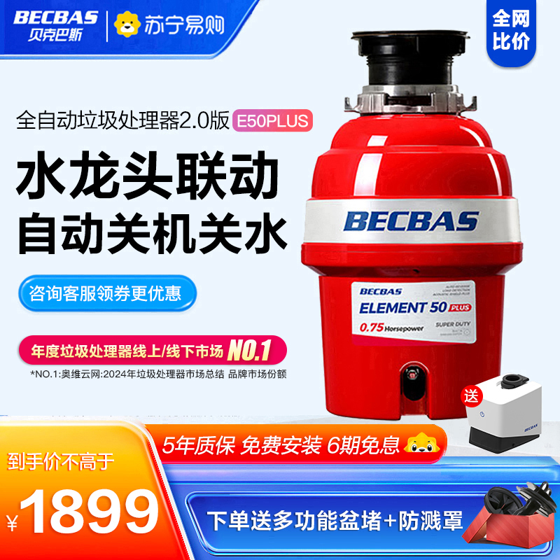 [2023年新款上市]贝克巴斯E50PLUS家用厨房食物垃圾处理器水槽厨余粉碎机无线开关