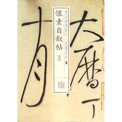 醉染图书怀素自叙帖9787547911471