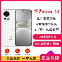 [全新]华为nova13 羽砂白 512GB 100W快充 北斗卫星图片消息 鸿蒙智能直面屏手机