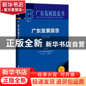 正版 广东发展报告.2022 钟旋辉 社会科学文献出版社 97875228007