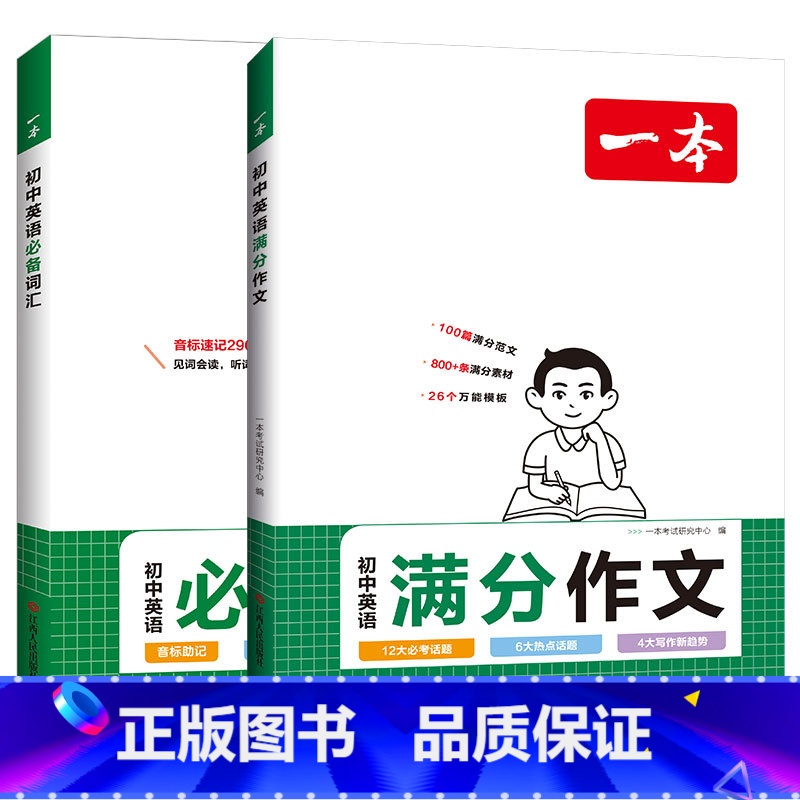 [英语]初中满分作文+词汇 初中通用 [正版]2025年新版初中生满分作文中考作文人教版初中生范文精选七八九年级中考满分