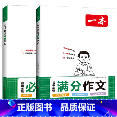 [英语]初中满分作文+词汇 初中通用 [正版]2025年新版初中生满分作文中考作文人教版初中生范文精选七八九年级中考满分