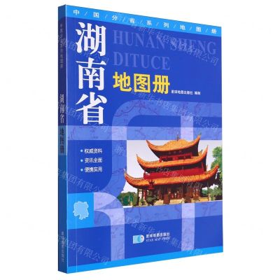 [N]湖南省地图册/中国分省系列地图册-9787547107256