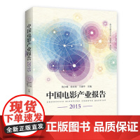 中国电影产业报告2015
