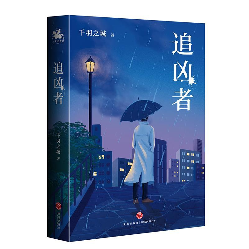 正版新书]追凶者千羽之城9787545566031