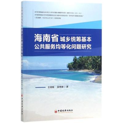 海南省城乡统筹基本公共服务均等化问题研究