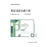 正版新书]基层司法行政工作(2022年版)黄富献 连春亮97875653