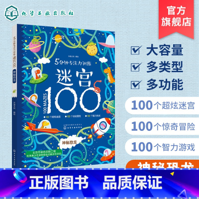 [正版] 5分钟专注力训练迷宫100 神秘恐龙 儿童迷宫益智书 儿童逻辑迷宫书 3-6-9岁益智书迷宫大探险书迷宫游戏