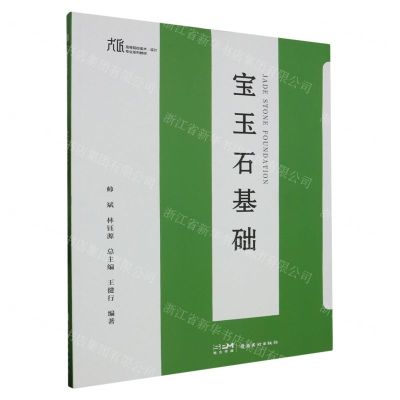 [N]宝玉石基础(大匠高等院校美术设计专业系列教材)-9787536274853