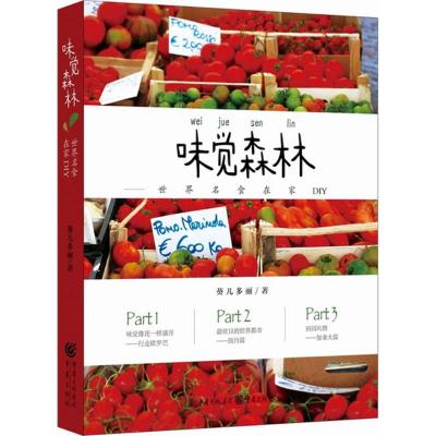 味觉森林:世界名食在家DIY
