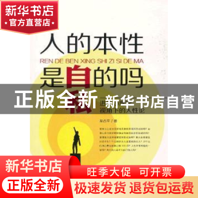 正版 人的本性是自私的吗:进化心理学视角下的人性论 皋古平著 华