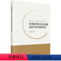 [正版]传统村镇文化景观保护性补偿研究