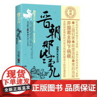 晋朝那些事儿 壹 魏晋风度卷