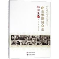 正版新书]此生惟愿济众生:韩济生传陈琦9787504680662