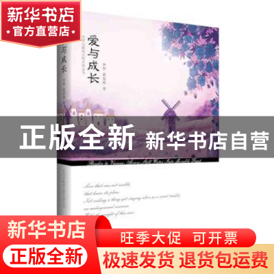 正版 爱与成长 李华,黄春燕,张绍杰 世界知识出版社 978750125094