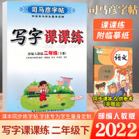 音像22春写字课课练(2下)/司马彦字帖司马彦