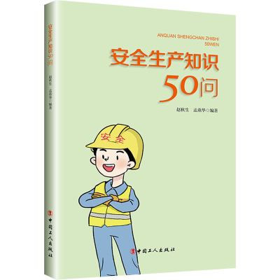 [M]安全生产知识50问 赵秋生,孟燕华 编 -9787500878353