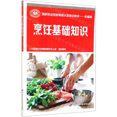 [N]烹饪基础知识(合编版国家职业技能等级认定培训教材)-9787516746042