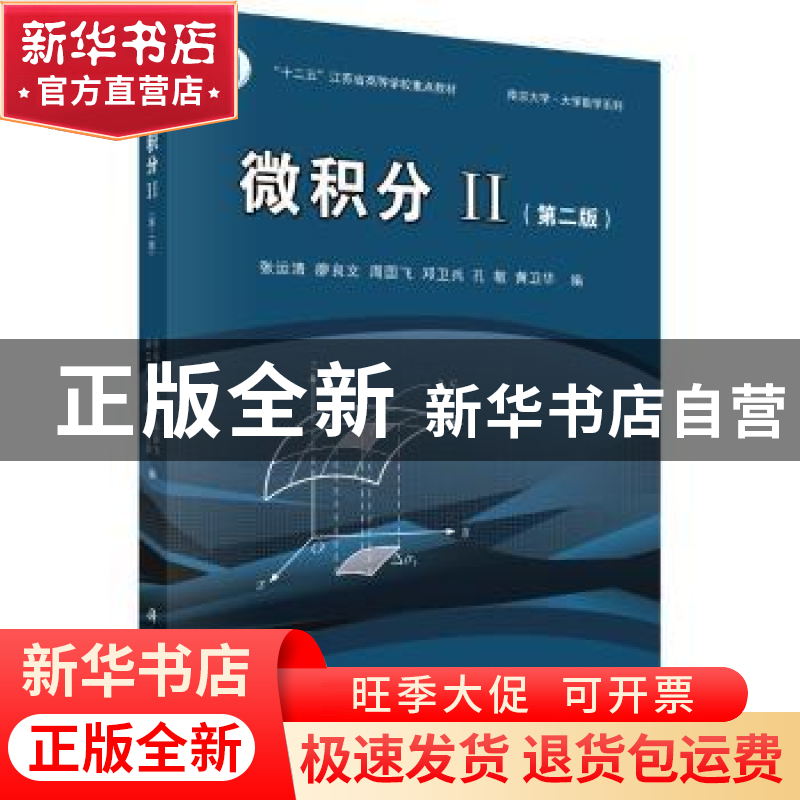 正版 微积分:Ⅱ 张运清 等 科学出版社 9787030484123 书籍