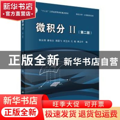 正版 微积分:Ⅱ 张运清 等 科学出版社 9787030484123 书籍