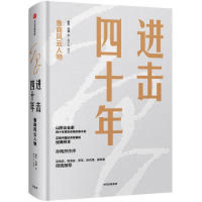正版新书]进击四十年 鲁商风云人物樊力,马翠9787521702262