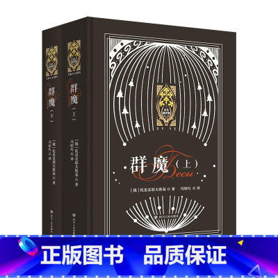 群魔上下两册合集 [正版]新东方群魔上下两册合集 精装俄罗斯文学散文小说 新东方金色俄罗斯系列 陀思妥耶夫斯基