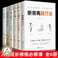 [醉染正版]断舍离践行法全6册方与圆 舍与得 包于容 人生三修 人生三境 人生成长修炼必修课书籍励志心灵修养缓解压力