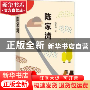 正版 陈家湾 陈学知著 四川文艺出版社 9787541151453 书籍