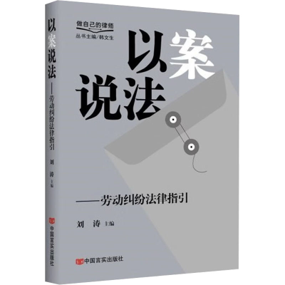 正版新书]以案说法——劳动纠纷法律指引 “做自己的律师”系列