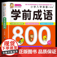 小学入学准备学前成语800例 成语大全注音版 小学生一年级课外书早教绘本幼儿启蒙认知幼小衔接儿童读物成语故事大全带解释正