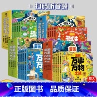 漫画万事万物之谜+漫画趣味百科 [正版]漫画万事万物之谜+孩子一读就入迷的漫画趣味百科 全4辑 漫画彩图注音 扫码听音频