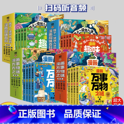 漫画万事万物之谜+漫画趣味百科 [正版]漫画万事万物之谜+孩子一读就入迷的漫画趣味百科 全4辑 漫画彩图注音 扫码听音频