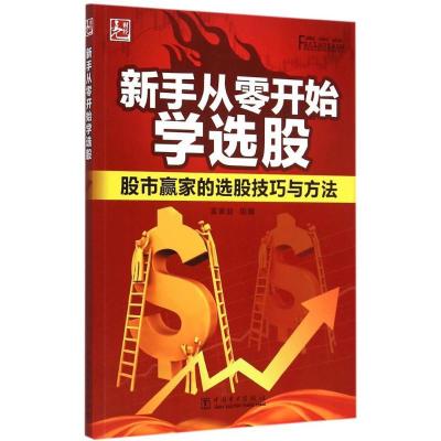正版新书]新手从零开始学选股富家益9787512376229