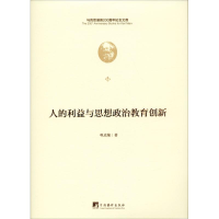 醉染图书人的利益与思想政治教育创新9787511736499
