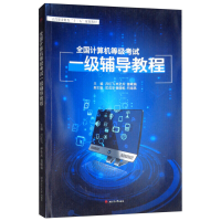 醉染图书全国计算机等级一级辅导教程9787564364458