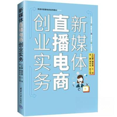 正版新书]新媒体直播电商创业实务王红蕾 主编;谷鹏 副主编;
