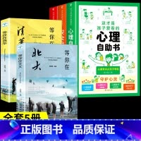 [共5册]心理+安全+法律+等你在清华北大 [正版]抖音同款这才是孩子爱看的心理自助书安全自救书法律启蒙书全套3册 儿童